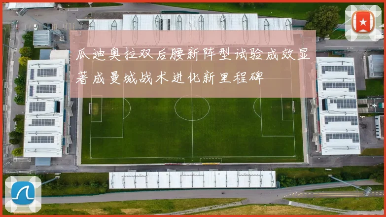 瓜迪奥拉双后腰新阵型试验成效显著成曼城战术进化新里程碑