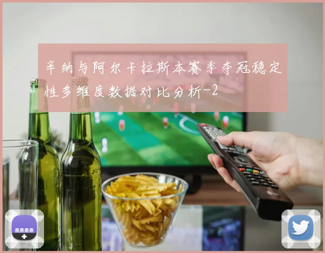 辛纳与阿尔卡拉斯本赛季夺冠稳定性多维度数据对比分析