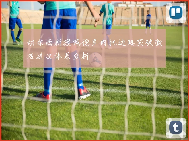 切尔西新援佩德罗内托边路突破激活进攻体系分析