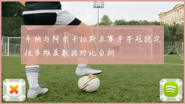 辛纳与阿尔卡拉斯本赛季夺冠稳定性多维度数据对比分析