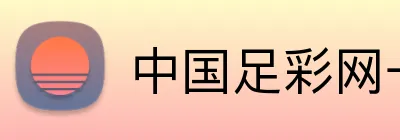 中国足彩网一一热门赛事 Logo